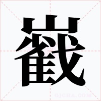 巀