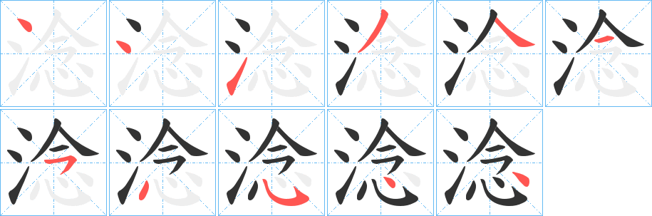 淰的笔顺写法