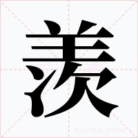 羡