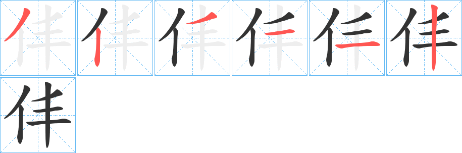 仹的笔顺写法
