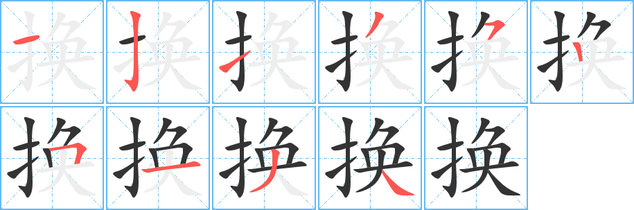 换的笔顺写法