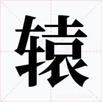 辕