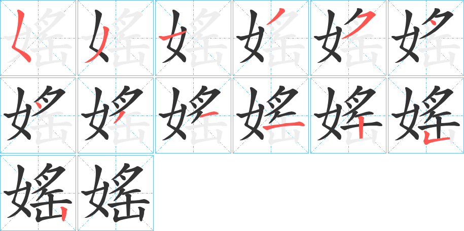 媱的笔顺写法