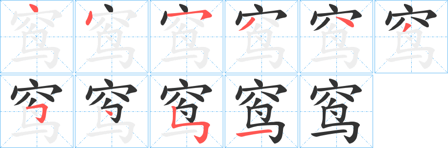 窎的笔顺写法