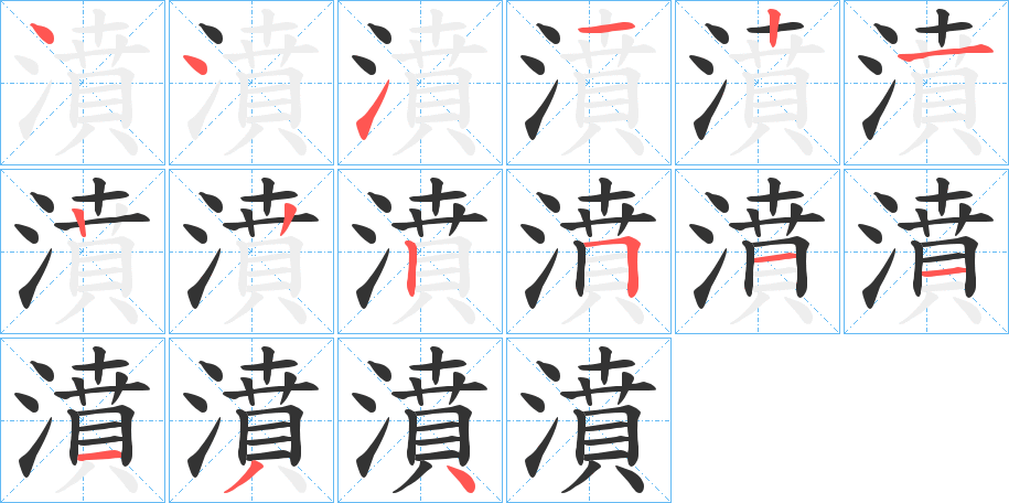 濆的笔顺写法