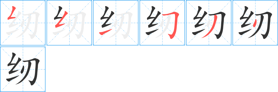 纫的笔顺写法