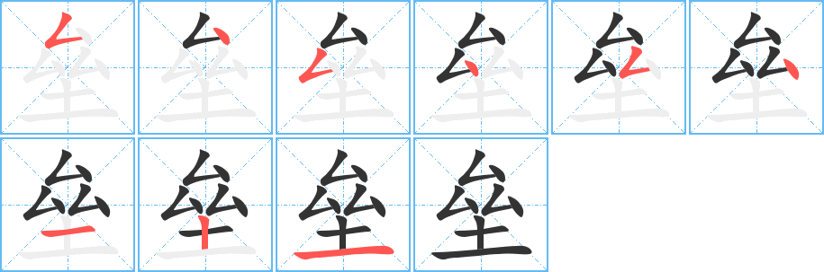 垒的笔顺写法