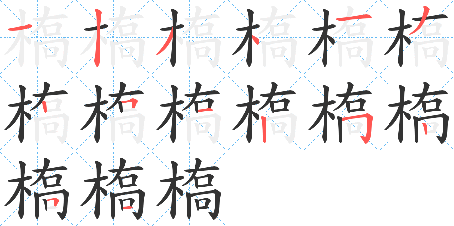 槗的笔顺写法