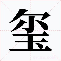 玺
