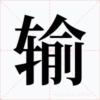 输