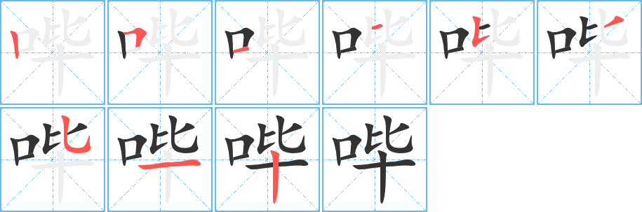 哔的笔顺写法