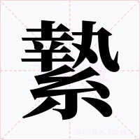 縶