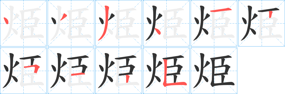 烥的笔顺写法