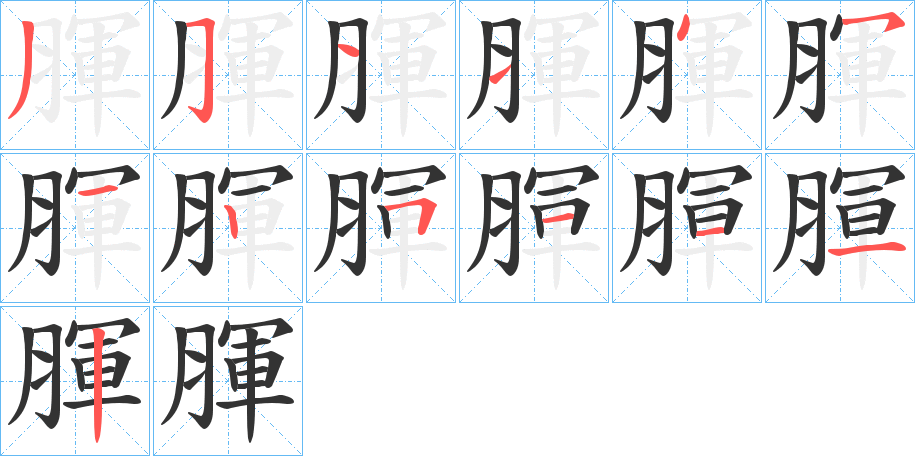 腪的笔顺写法