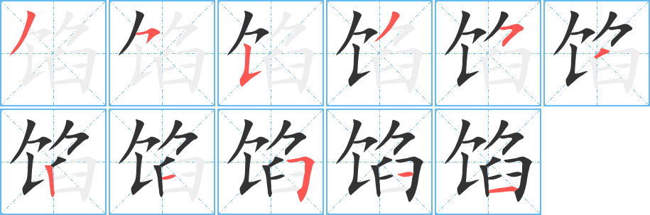 馅的笔顺写法