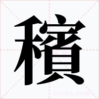 穦
