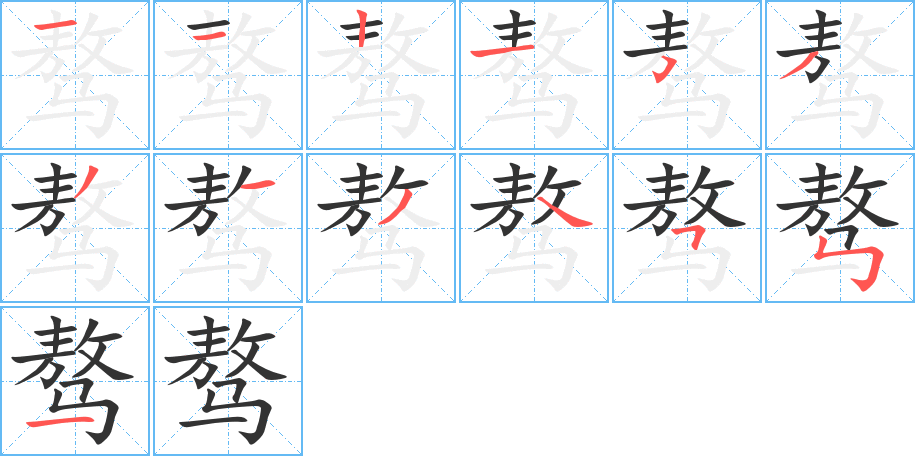 骜的笔顺写法