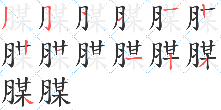 腜的笔顺写法