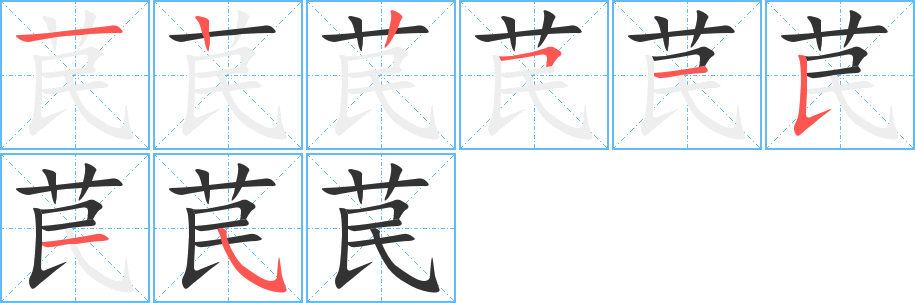 苠的笔顺写法