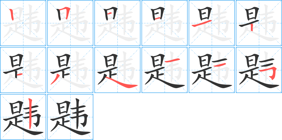 韪的笔顺写法