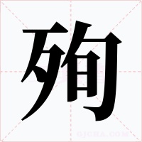 殉