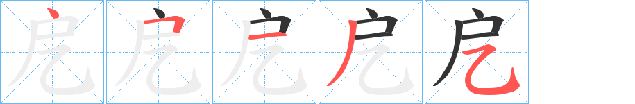 戹的笔顺写法