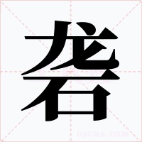 砻