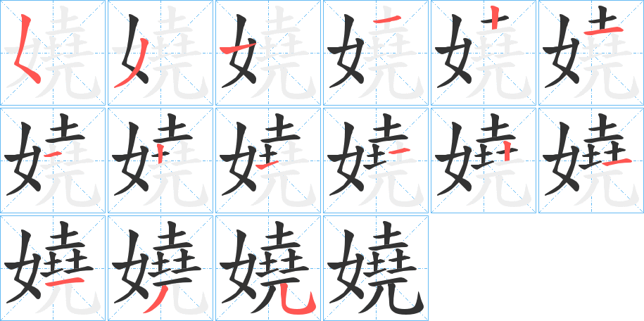 嬈的笔顺写法