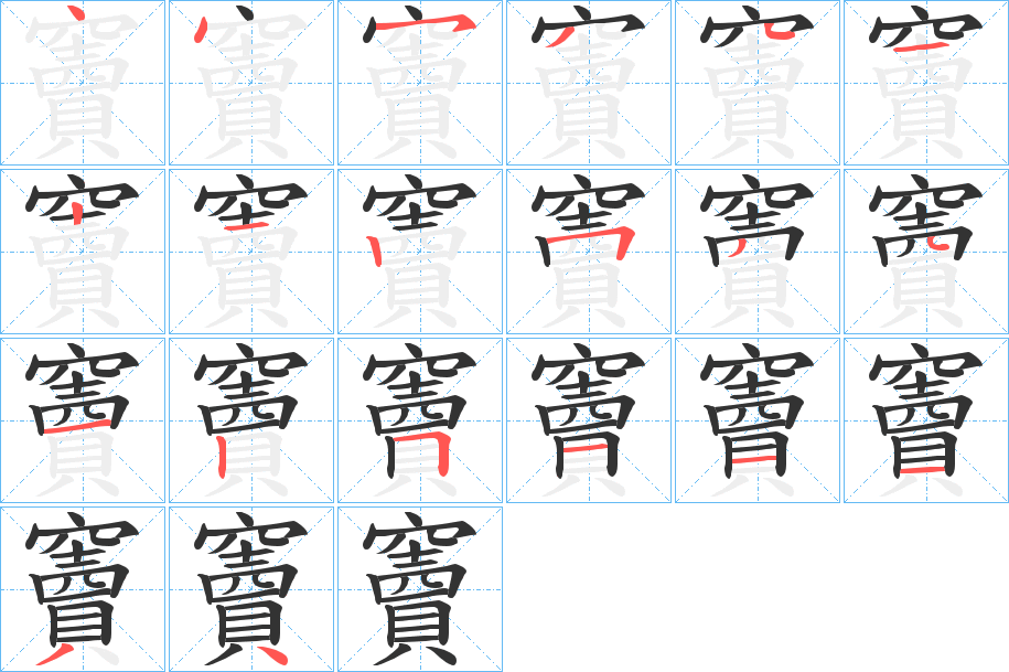 竇的笔顺写法