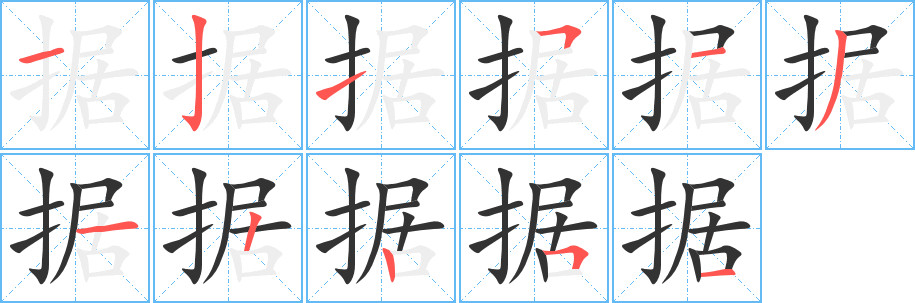 据的笔顺写法