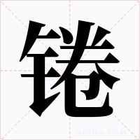 锩