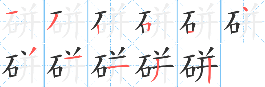 硑的笔顺写法