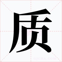 质