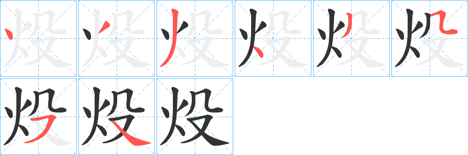 炈的笔顺写法