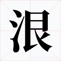 泿