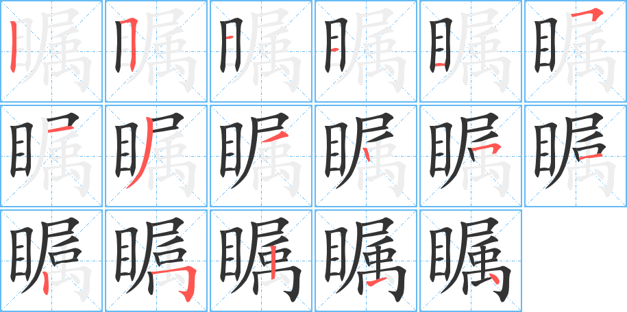 瞩的笔顺写法