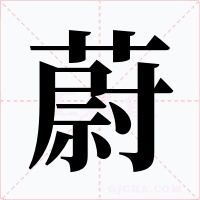 蔚