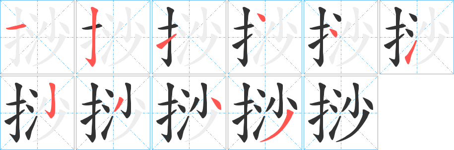 挱的笔顺写法