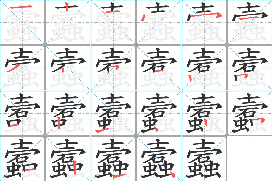 蠧的笔顺写法