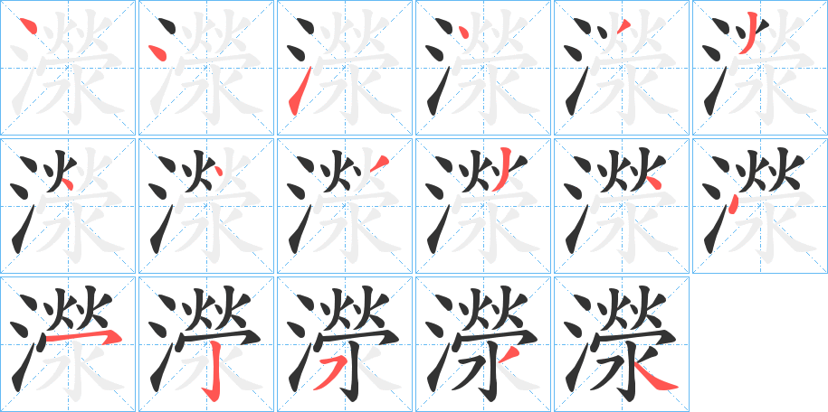 濴的笔顺写法