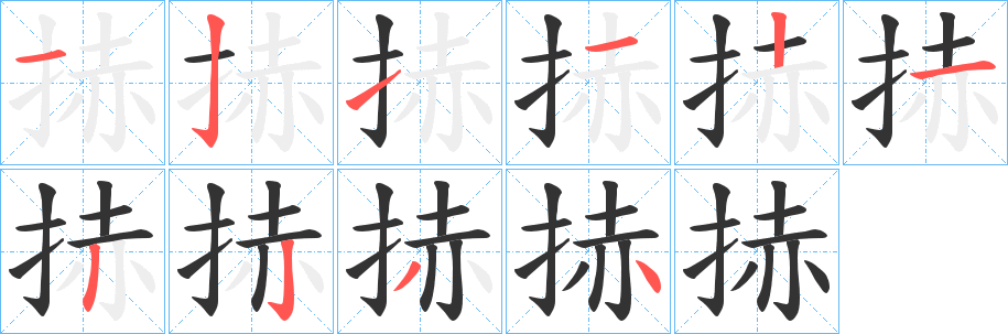 捇的笔顺写法
