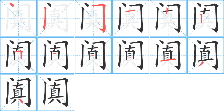 阗的笔顺写法
