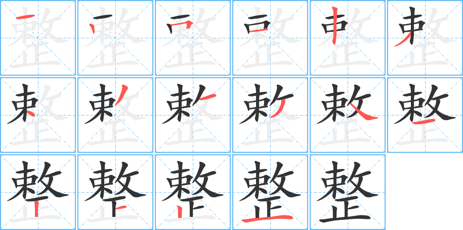 整的笔顺写法