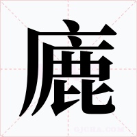 廘