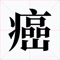 癌