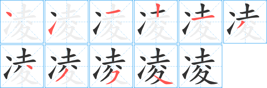 凌的笔顺写法