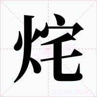 烢
