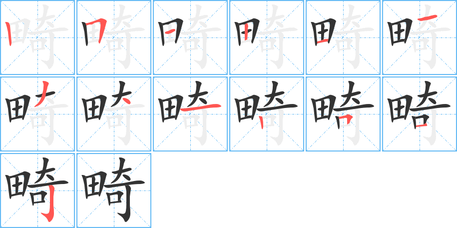 畸的笔顺写法