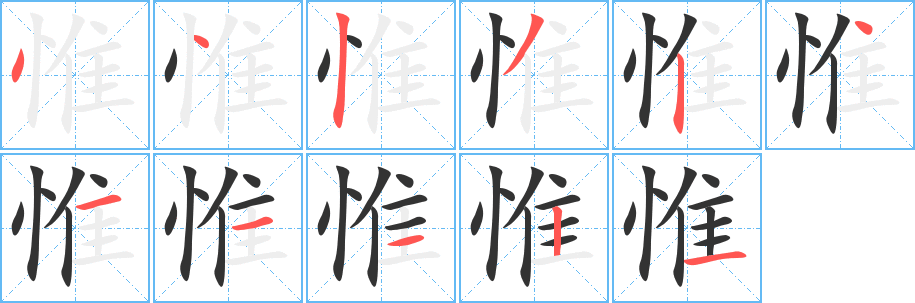 惟的笔顺写法