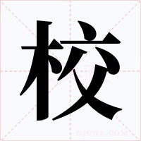 校